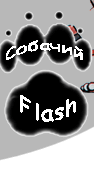 Собачьи истории во Flash.
